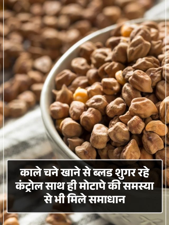 काले चने खाने से ब्लड शुगर रहे कंट्रोल साथ ही मोटापे की समस्या से भी मिले समाधान