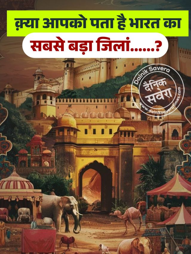 क़्या आपको पता है भारत का सबसे बड़ा जिलां……?