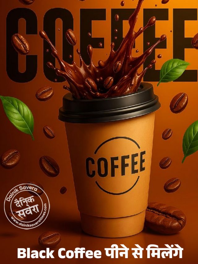 Black Coffee पीने से मिलेंगे कई फायदे, एनर्जी से रहेंगे भरपूर