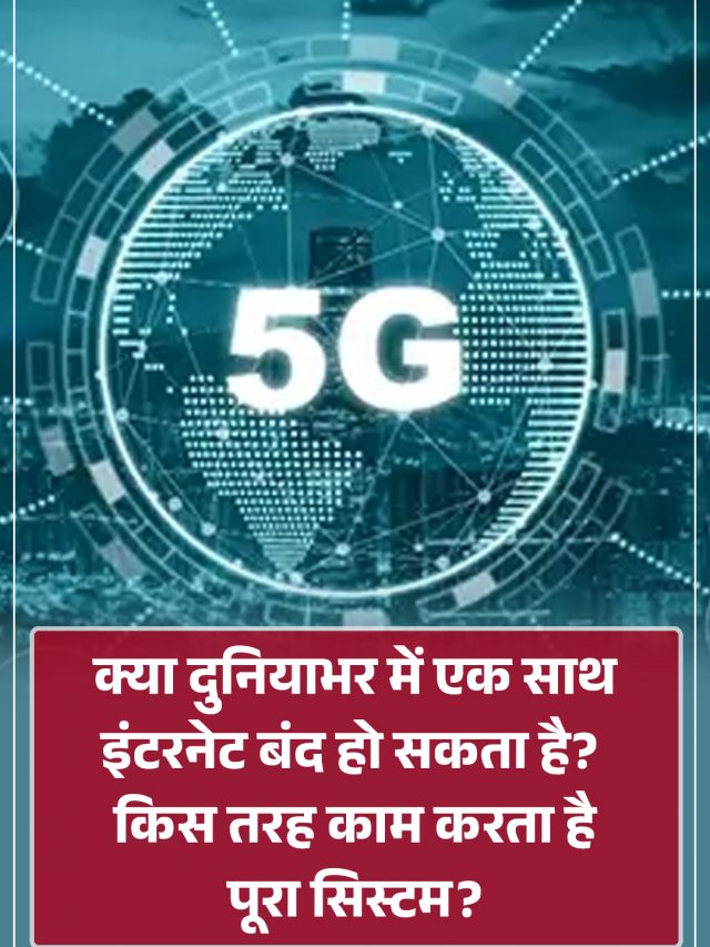 क्या दुनियाभर में एक साथ इंटरनेट बंद हो सकता है? किस तरह काम करता है पूरा सिस्टम?