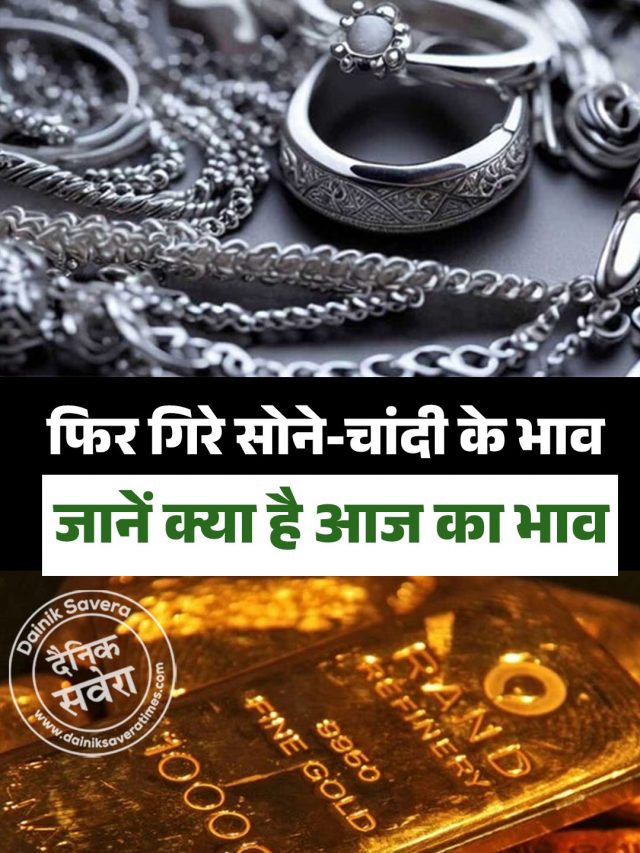 फिर गिरे सोने-चांदी के भाव, जानें क्या है आज का भाव