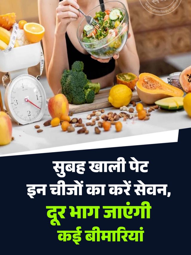 सुबह खाली पेट इन चीजों का करें सेवन, दूर भाग जाएंगी कई बीमारियां
