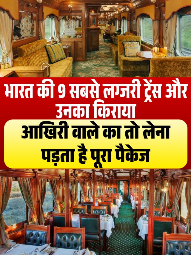 भारत की 9 सबसे लग्जरी ट्रेंस और उनका किराया, आखिरी वाले का तो लेना पड़ता है पूरा पैकेज