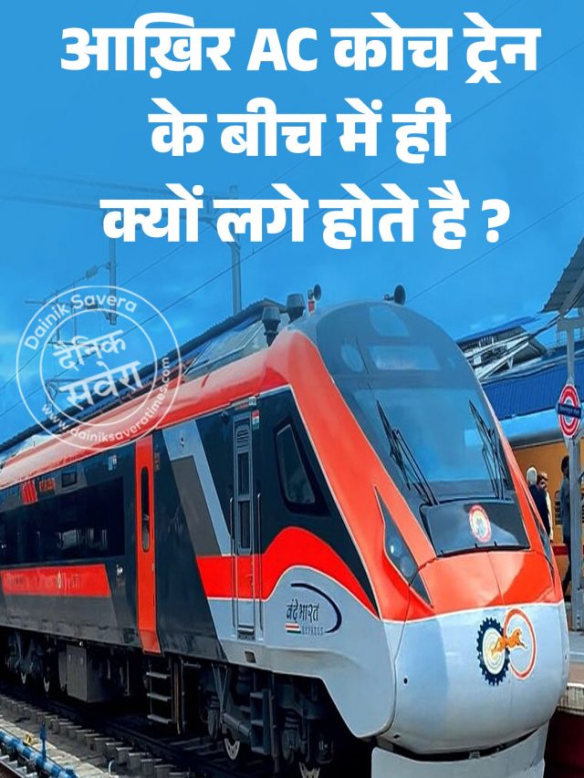 आख़िर AC कोच ट्रेन के बीच में ही क्यों लगे होते है ?