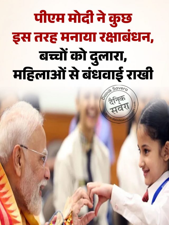 पीएम मोदी ने कुछ इस तरह मनाया रक्षाबंधन, बच्चों को दुलारा, महिलाओं से बंधवाई राखी