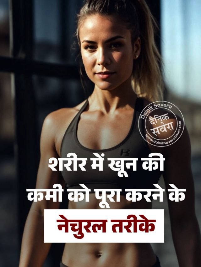 शरीर में खून की कमी को पूरा करने के नेचुरल तरीके
