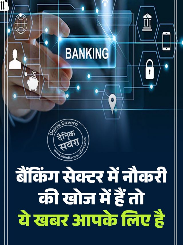 बैंकिंग सेक्टर में नौकरी की खोज में हैं तो ये खबर आपके लिए है