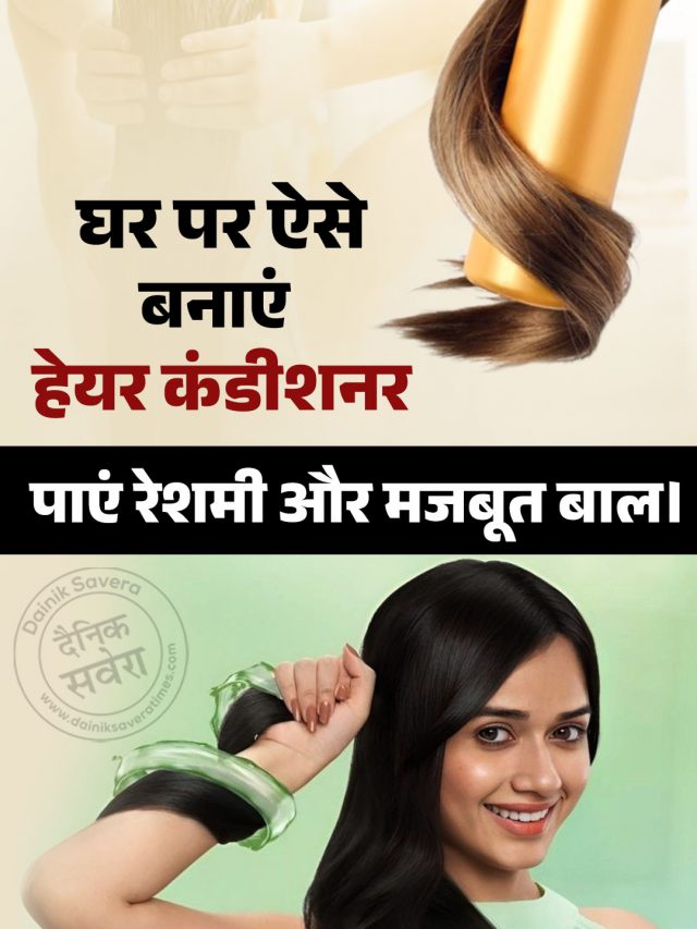 घर पर ऐसे बनाएं हेयर कंडीशनर, पाएं रेशमी और मजबूत बाल