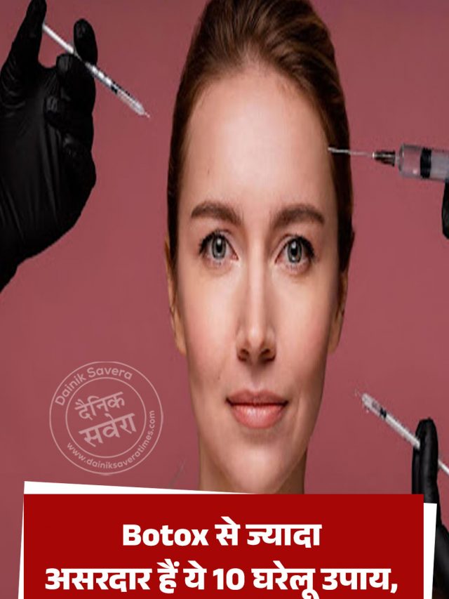 Botox से ज्यादा असरदार हैं ये 10 घरेलू उपाय, सिर्फ 7 दिन में चेहरे पर दिखेगा शीशे जैसा निखार