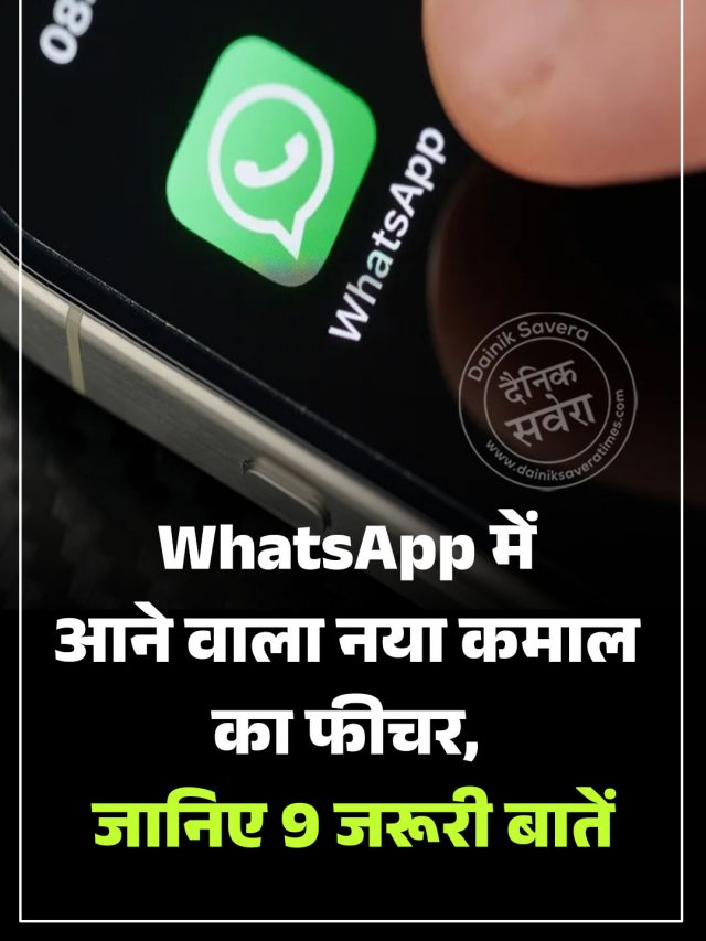 WhatsApp में आने वाला नया कमाल का फीचर, जानिए 9 जरूरी बातें