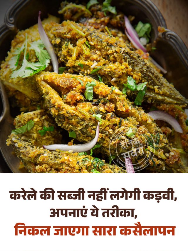 करेले की सब्जी नहीं लगेगी कड़वी, अपनाएं ये तरीका, निकल जाएगा सारा कसैलापन