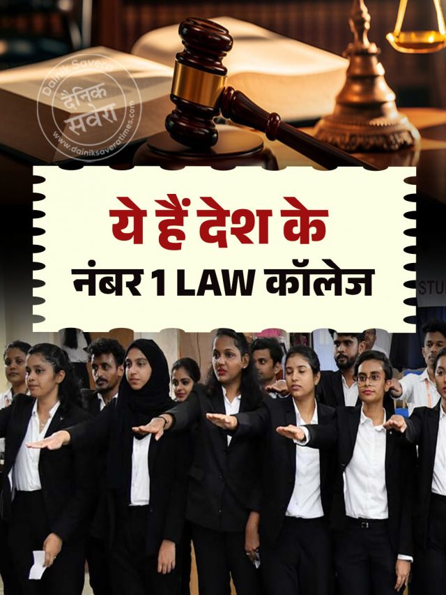 ये हैं देश के नंबर 1 LAW कॉलेज