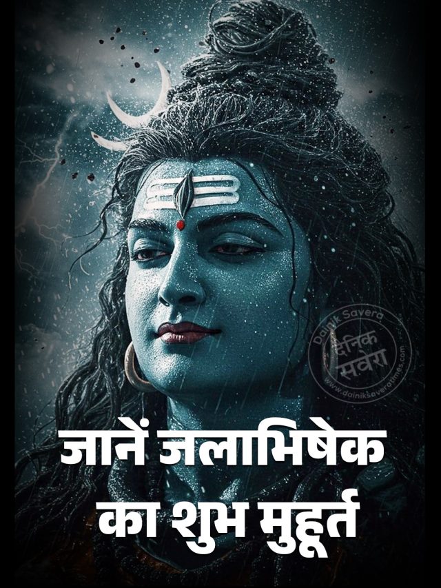कब है सावन का आखिरी सोमवार? जानें जलाभिषेक का शुभ मुहूरत
