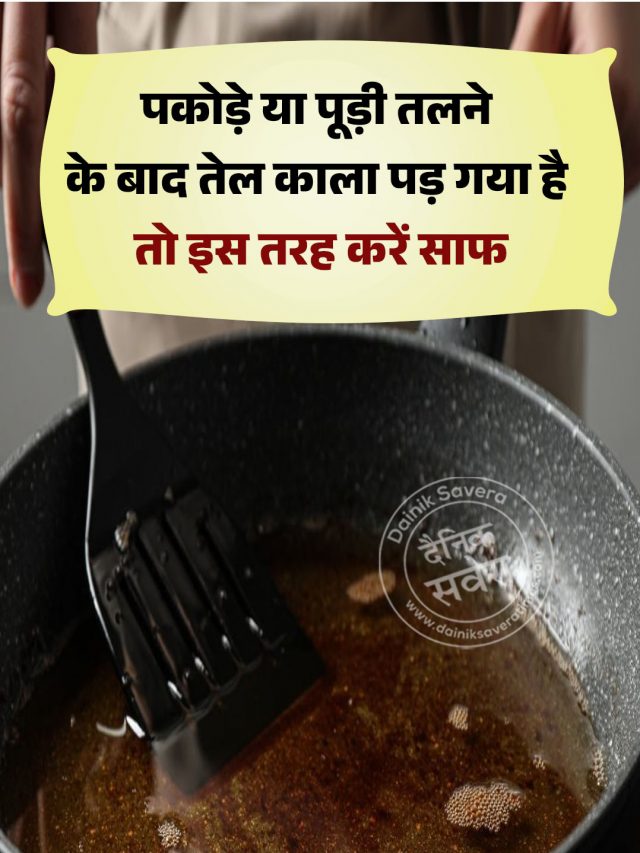 पकोड़े या पूड़ी तलने के बाद तेल काला पड़ गया है तो इस तरह करें साफ