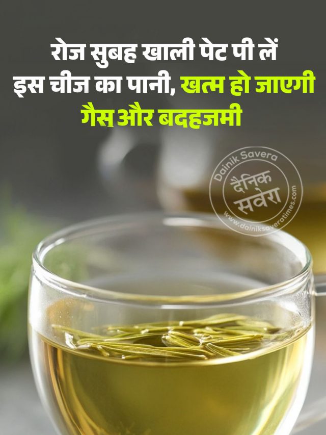 रोज सुबह खाली पेट पी लें इस चीज का पानी, खत्म हो जाएगी गैर और बदहजमी