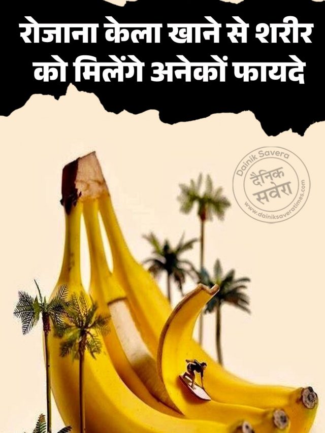 रोजाना केला खाने से शरीर को मिलेंगे अनेकों फायदे