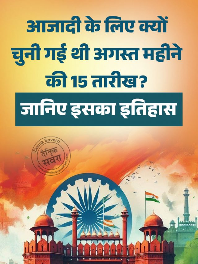 आजादी के लिए क्यों चुनी गई थी अगस्त महीने की 15 तारीख? जानिए इसका इतिहास
