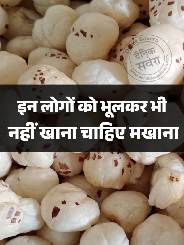 इन लोगों को भूलकर भी नहीं खाना चाहिए मखाना
