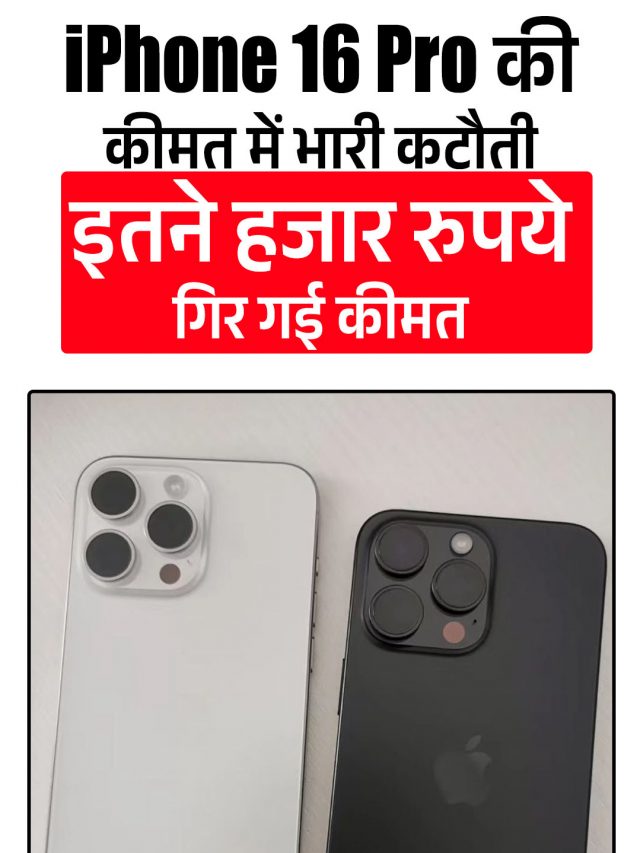 iPhone 16 Pro की कीमत में भारी कटौती, इतने हजार रुपये गिर गई कीमत