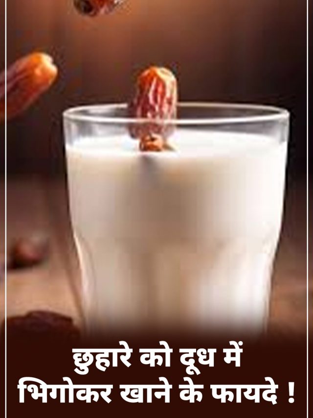 छुहारे को दूध में भिगोकर खाने के फायदे !