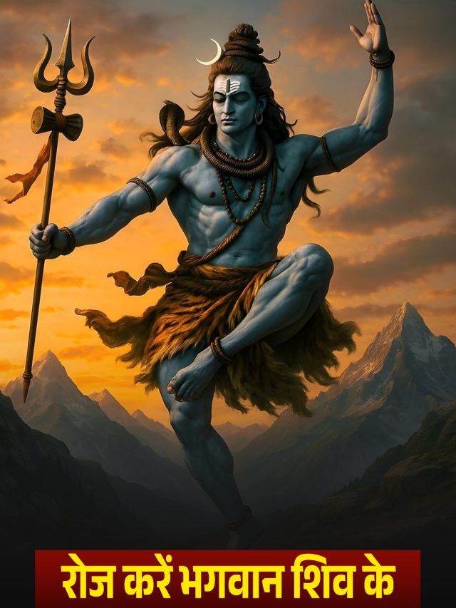 रोज करें भगवान शिव के इन मंत्रों का जाप, जीवन में बनी रहेगी सुख-समृद्धि