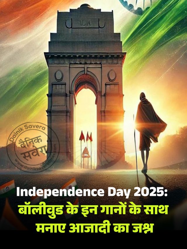 Independence Day 2025: बॉलीवुड के इन गानों के साथ मनाए आजादी का जश्न