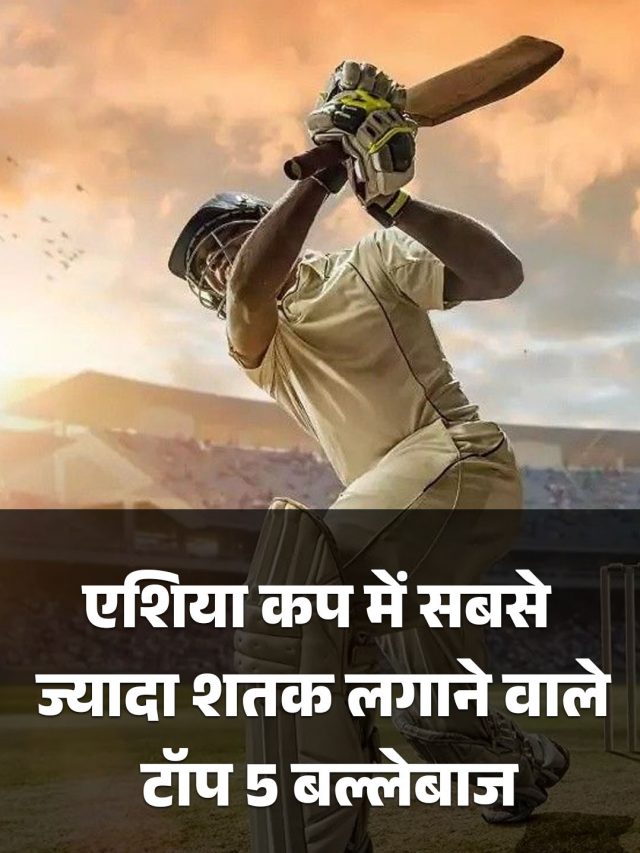 एशिया कप में सबसे ज्यादा शतक लगाने वाले टॉप 5 बल्लेबाज