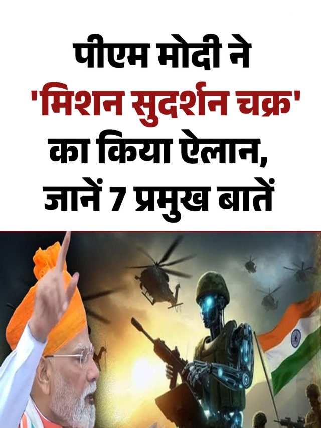 पीएम मोदी ने ‘मिशन सुदर्शन चक्र’ का किया ऐलान, जानें 7 प्रमुख बातें