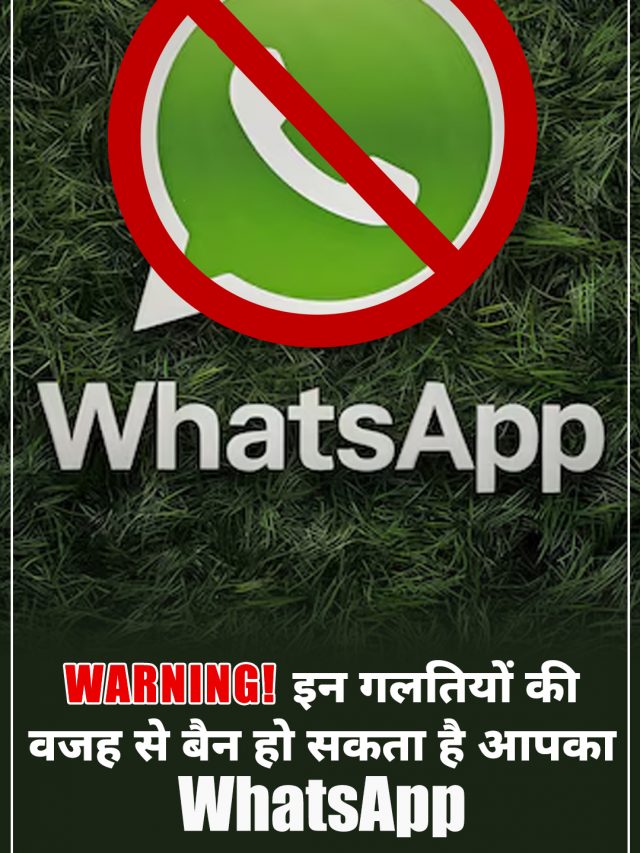 WARNING ! इन गलतियों की वजह से ब्लॉक हो सकता है आपका WhatsApp