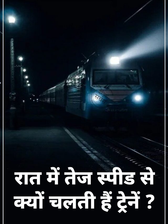 रात में तेज स्पीड से क्यों चलती हैं ट्रेनें ?