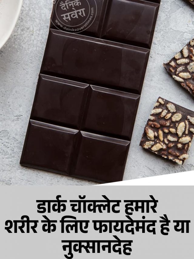 डार्क चॉक्लेट हमारे शरीर के लिए फायदेमंद है या नुक्सानदेह