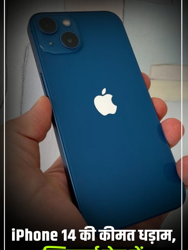 iPhone 14 की कीमत धड़ाम, फ्लिपकार्ट सेल में मिल रहा भारी डिस्काउंट