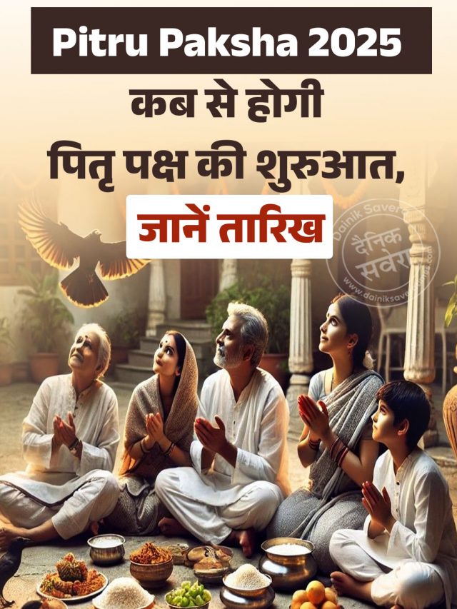 Pitru Paksha 2025: कब से होगी पितृ पक्ष की शुरुआत, जानें तारिख
