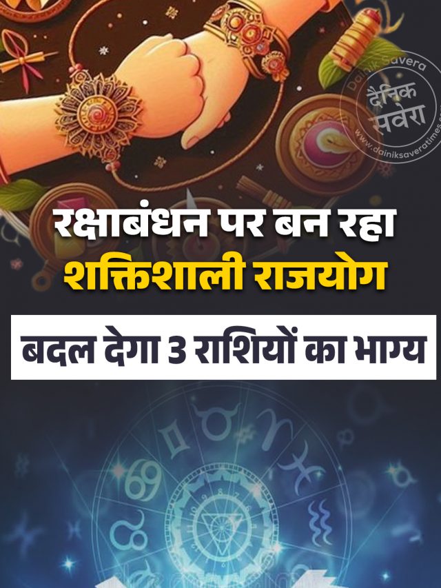 रक्षाबंधन पर बन रहा शक्तिशाली राजयोग, बदल देगा 3 राशियों का भाग्य
