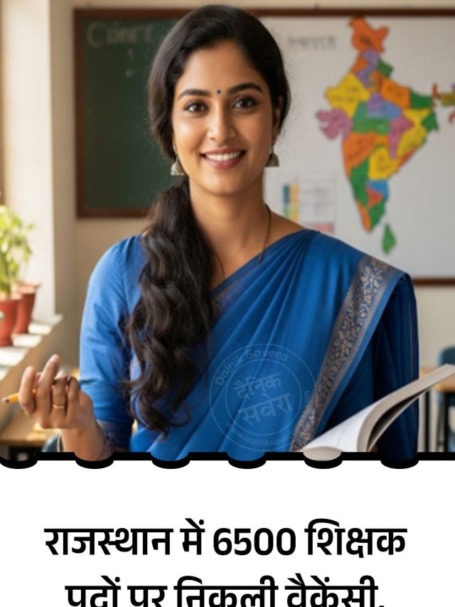 राजस्थान में 6500 शिक्षक पदों पर निकली वैकेंसी, जानें किस तारीख से शुरू होगी प्रक्रिया