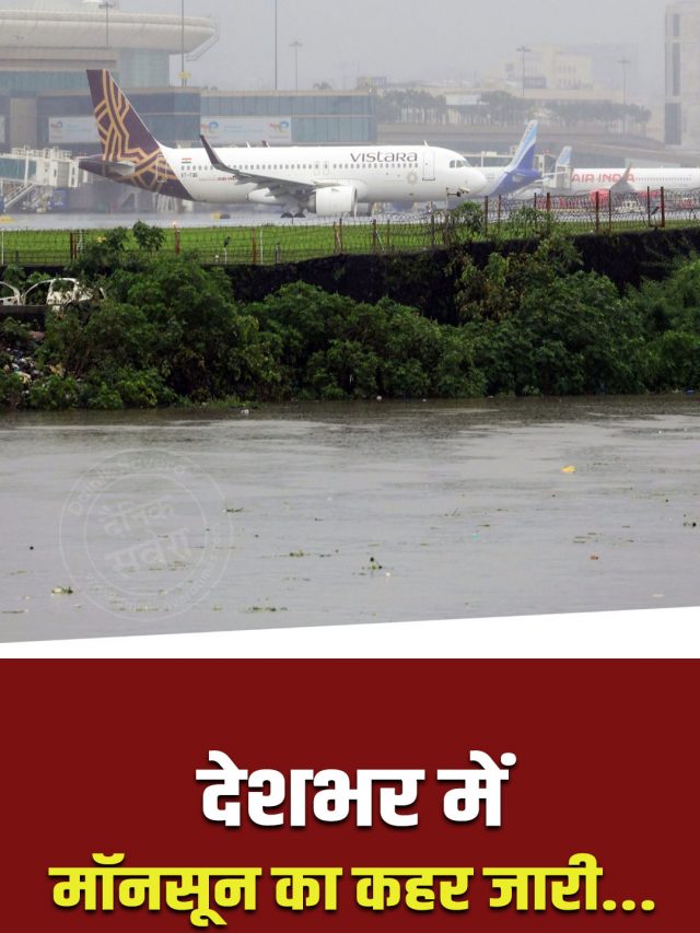 देशभर में मानसून का कहर जारी… मुंबई में लगातार हो रही बारिश