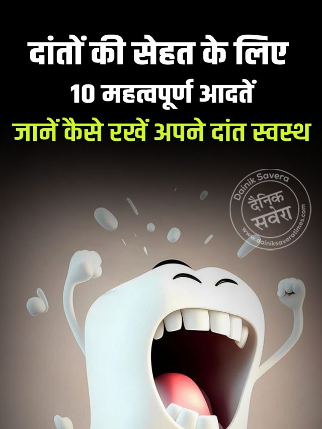 दांतों की सेहत के लिए 10 महत्वपूर्ण आदतें, जानें कैसे रखें अपने दांत स्वस्थ