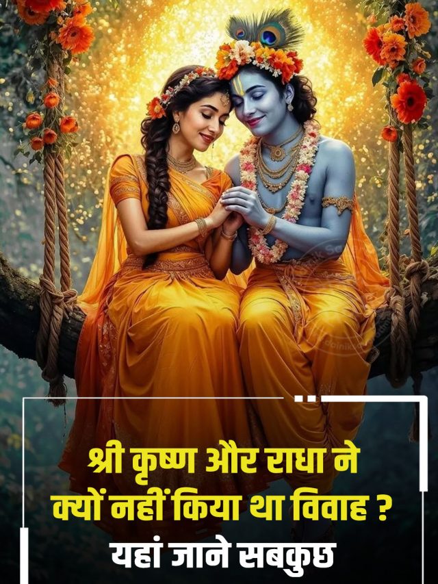 श्री कृष्ण और राधा ने क्यों नहीं किया था विवाह?, यहां जाने सबकुछ
