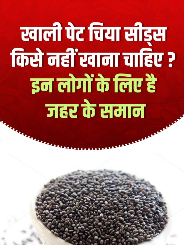 खाली पेट चिया सीड्स किसे नहीं खाना चाहिए? इन लोगों के लिए है जहर के समान