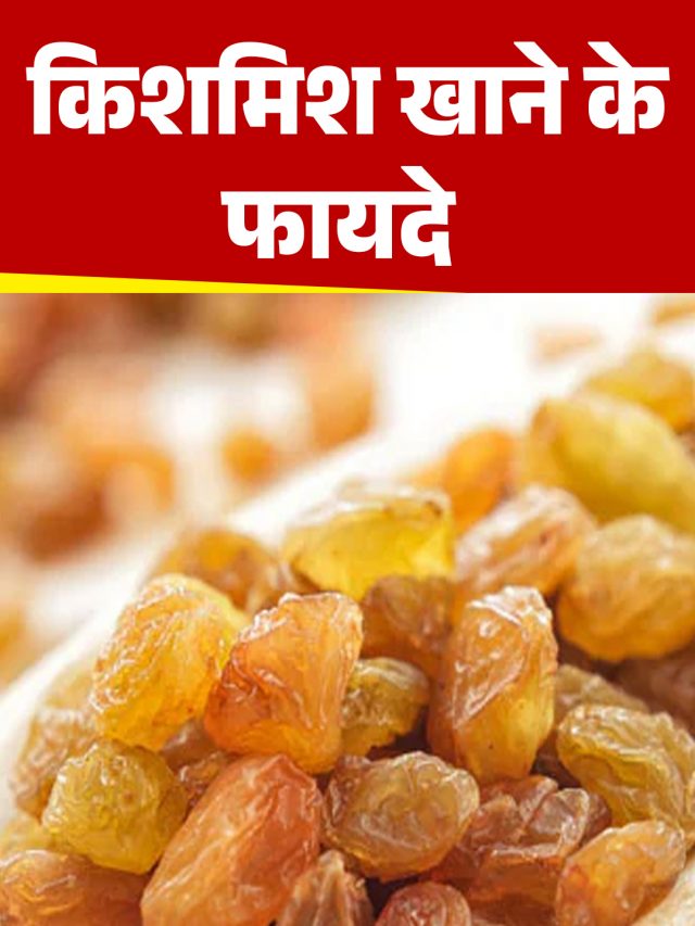 किशमिश खाने के फायदे