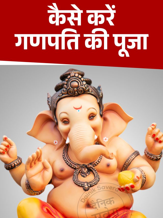 इस तरह से करें गणपति जी की पूजा