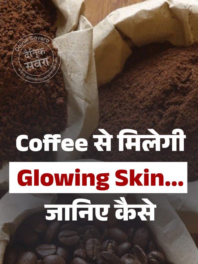 Coffee से मिलेगी ग्लोइंग स्किन, जानिए कैसे