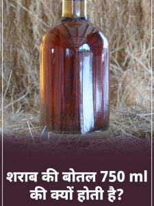 जानिए शराब की बोतल 750 ml की क्यों होती है?