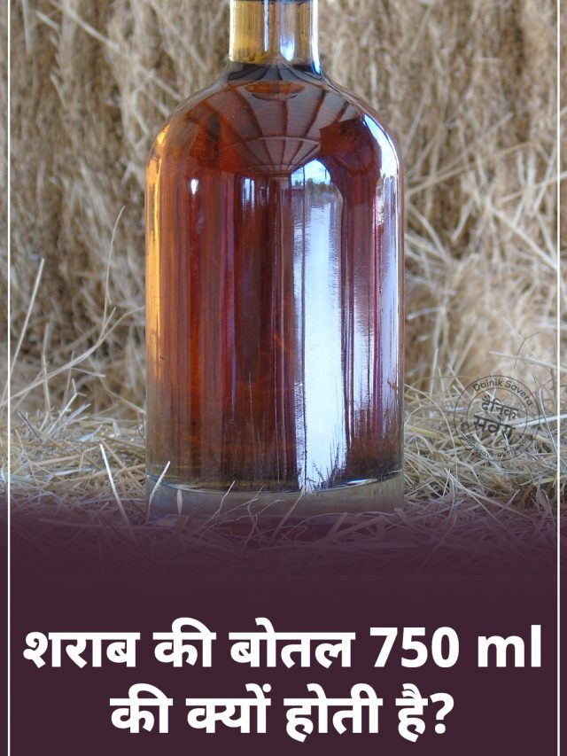 जानिए शराब की बोतल 750 ml की क्यों होती है?