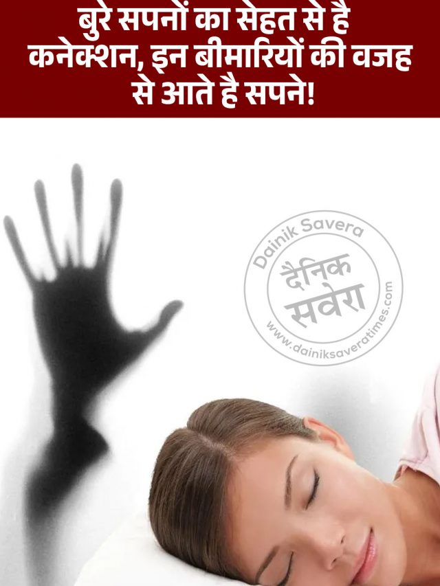 बुरे सपनों का सेहत से है कनेक्शन, इन बीमारियों की वजह से आते है सपने!