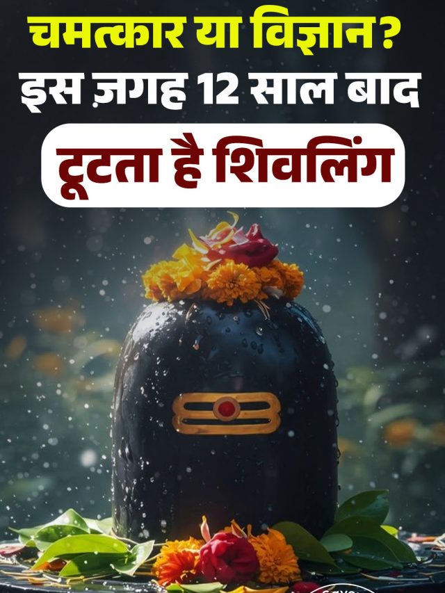 चमत्कार या विज्ञान? इस जगह 12 साल बाद टूटता है शिवलिंग