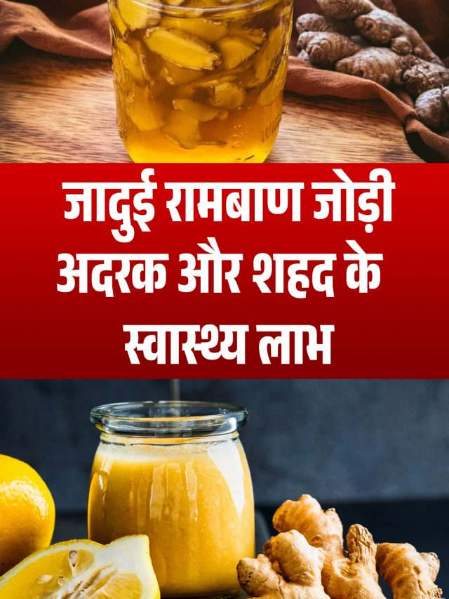 जानिए अदरक और शहद के स्वास्थ्य लाभ