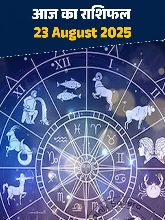 आज का राशिफल 23 August 2025