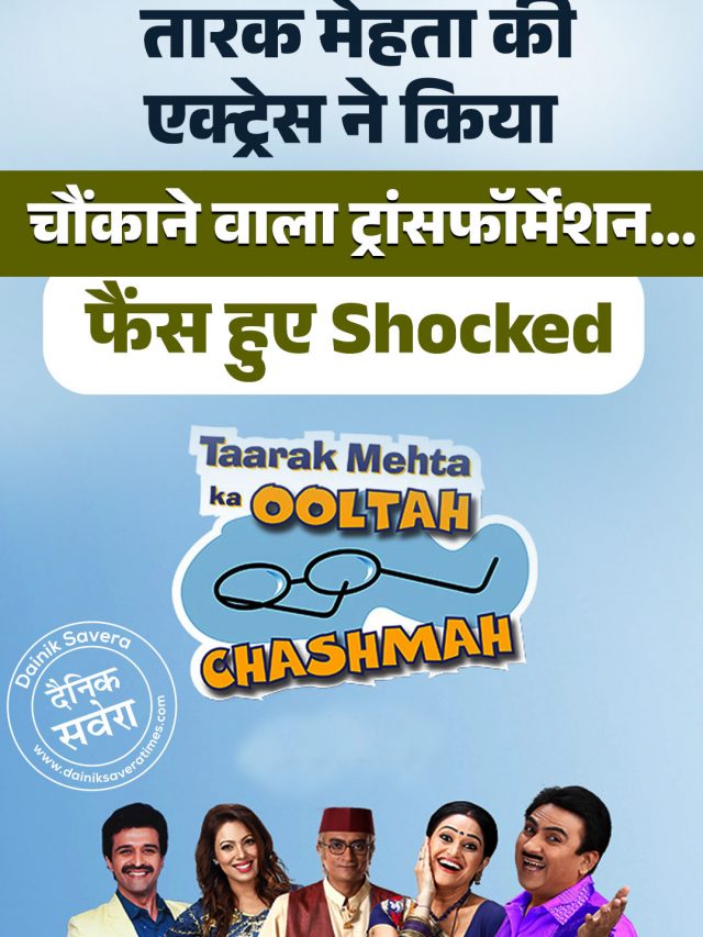 तारक मेहता की एक्ट्रेस ने किया चौंकाने वाला ट्रांसफॉर्मेशन… फैंस हुए Shocked