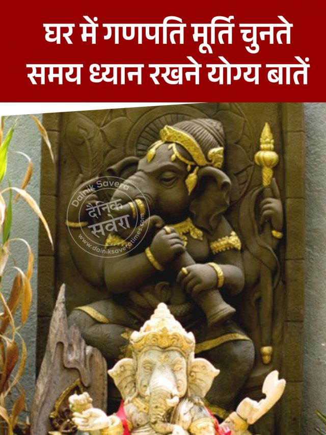 घर में गणपति मूर्ति चुनते समय ध्यान रखने योग्य बातें